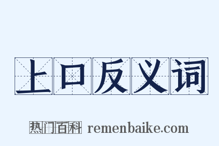 上口反义词是什么意思的图片